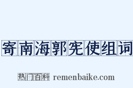 寄南海郭宪使组词是什么意思的图片